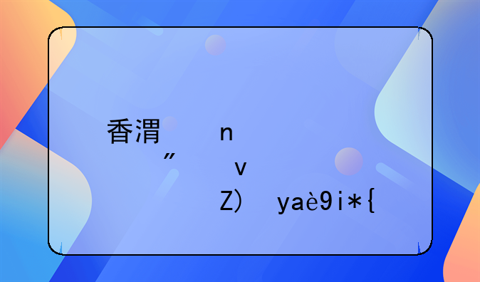 香港直郵到江蘇要幾天？