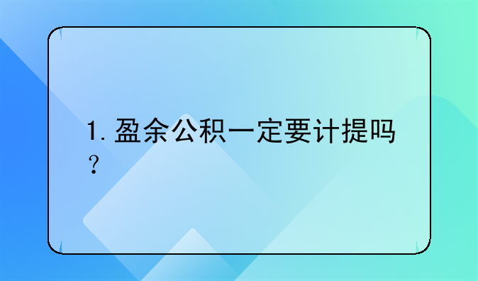 1.盈余公積一定要計(jì)提嗎？