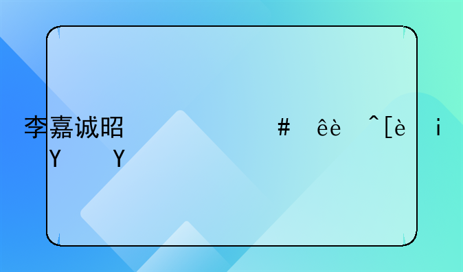 李嘉誠是什么人?很有名嗎?