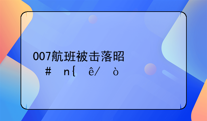 007航班被擊落是什么回事？