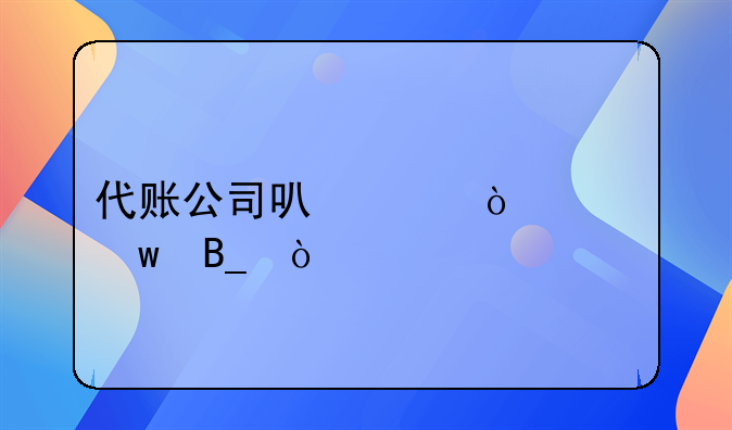 代賬公司可以代繳社保嗎？