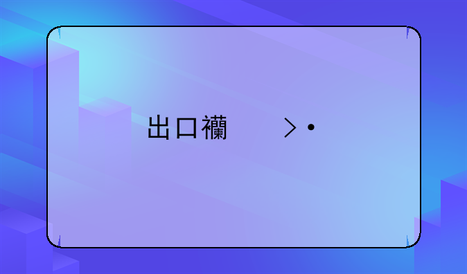 出口西班牙，要哪些證書？
