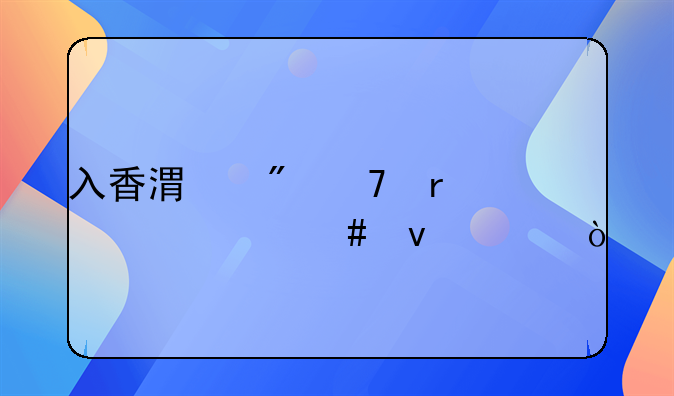 入香港戶(hù)籍需要什么條件？