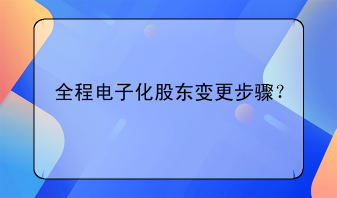全程電子化股東變更步驟？