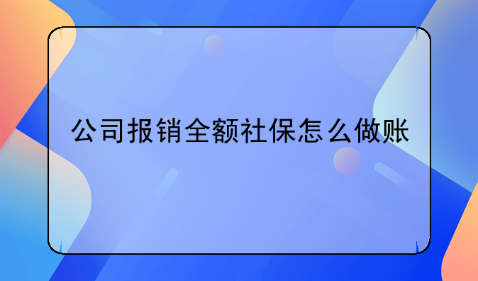 公司報銷全額社保怎么做賬