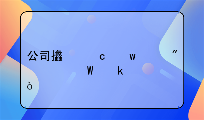 公司支付寶賬戶如何做賬？