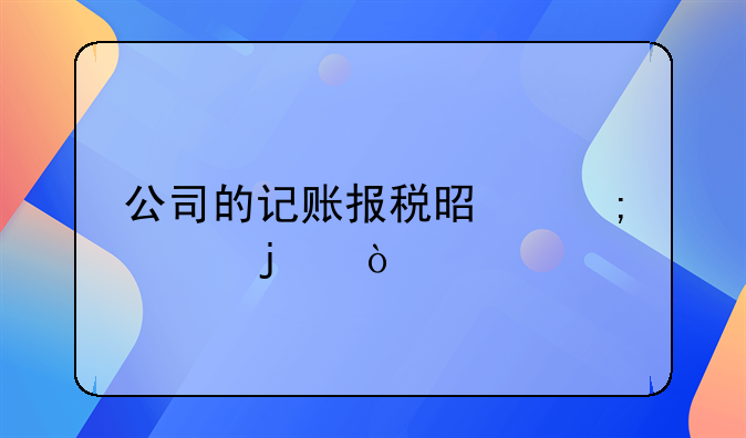 公司的記賬報(bào)稅是怎樣的？