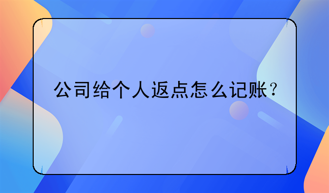 公司給個人返點怎么記賬？