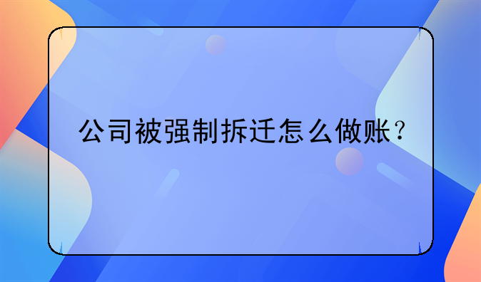 收到拆遷補償款賬務處理怎么做?~拆遷款購置固定資產如何做賬