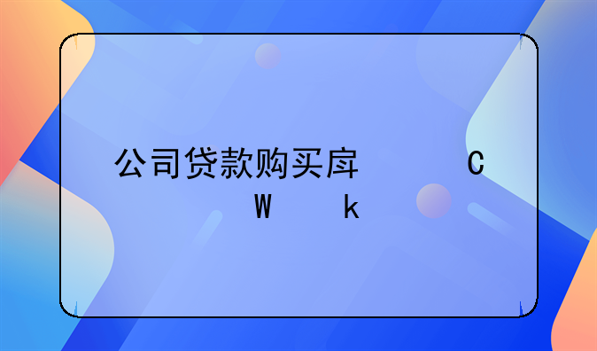 公司貸款購買房子如何做賬