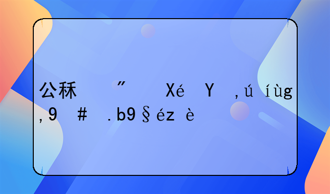 公租房原申請地怎么查詢？