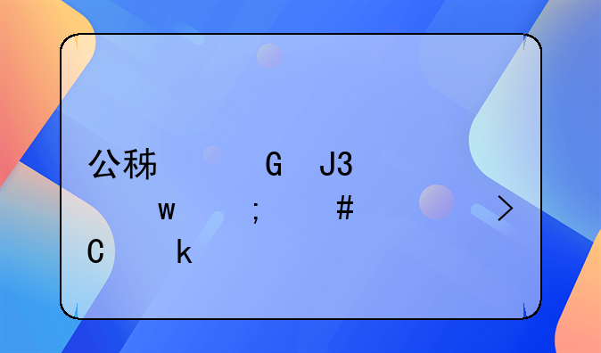 公積金和社保怎么計提做賬