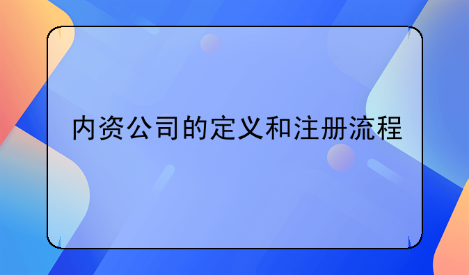 內(nèi)資公司的定義和注冊(cè)流程