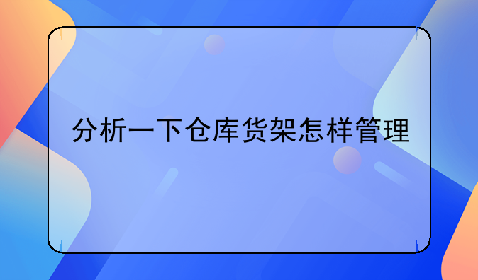 分析一下倉庫貨架怎樣管理!大型商超里處理舊貨架財務(wù)怎么做賬?