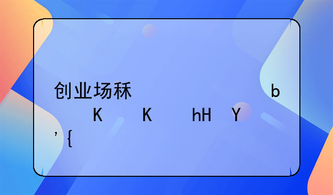 創(chuàng)業(yè)場租補貼是什么意思？