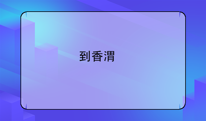 到香港打工需要什么條件？