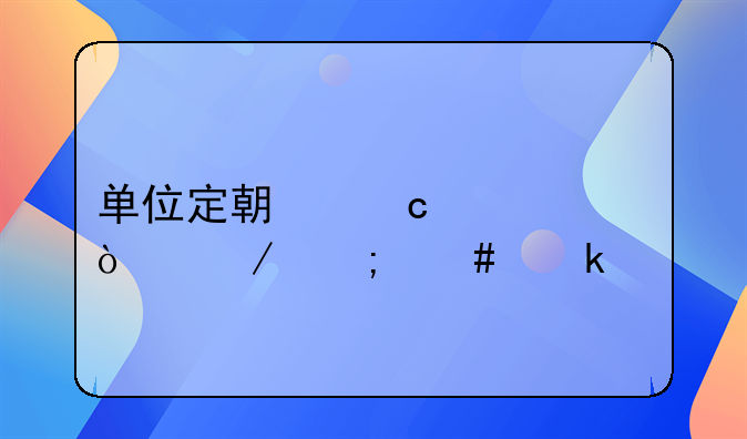 單位定期存款開(kāi)立怎么做賬