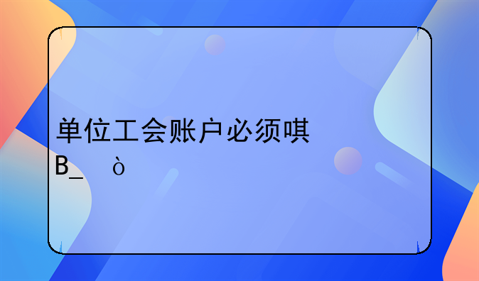 單位工會(huì)賬戶必須唯一嗎？