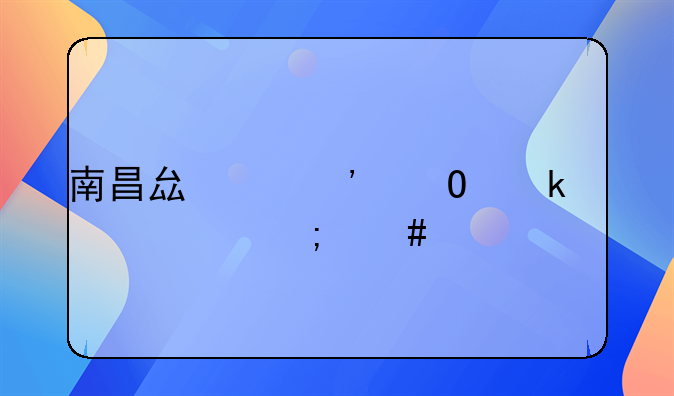 南昌縣中等專(zhuān)業(yè)學(xué)校怎么樣