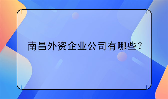 南昌外資企業(yè)公司有哪些？