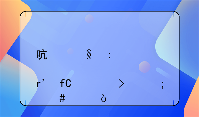 啟天控股有限公司怎么樣？