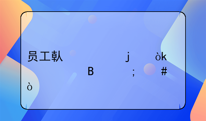 員工借款的會計處理怎么？