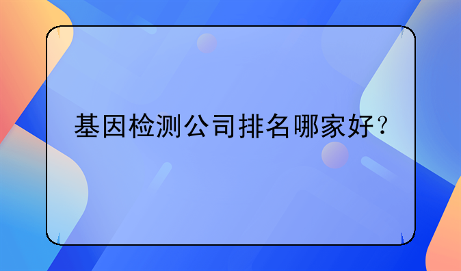 基因檢測公司排名哪家好？