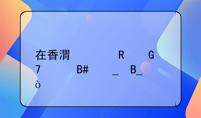 在香港買電腦配件合算嗎？