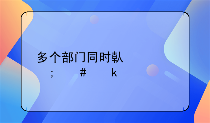 多個部門同時借款怎么做賬