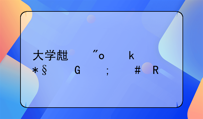 大學(xué)生創(chuàng)業(yè)補(bǔ)助金怎么申請(qǐng)