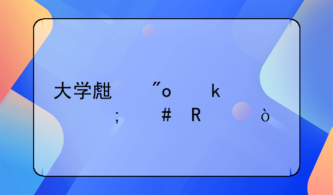 大學(xué)生創(chuàng)業(yè)貸款怎么申請？