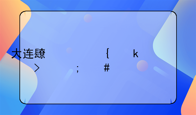 大連長豐實業(yè)總公司怎么樣