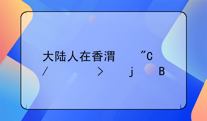 大陸人在香港成立公司難嗎