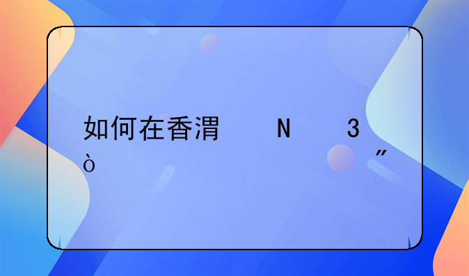 香港，英國(guó)，馬紹爾開(kāi)離岸美金賬戶流程和條件。如何在香港銀行開(kāi)離