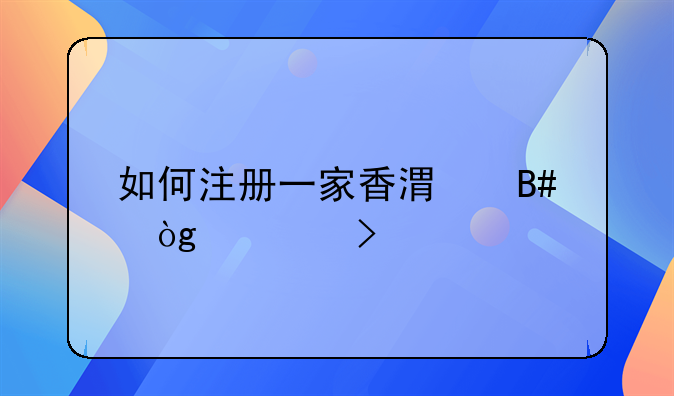 如何注冊一家香港合伙公司