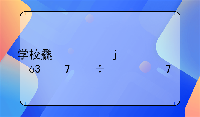 學校食堂的賬，不能對不上