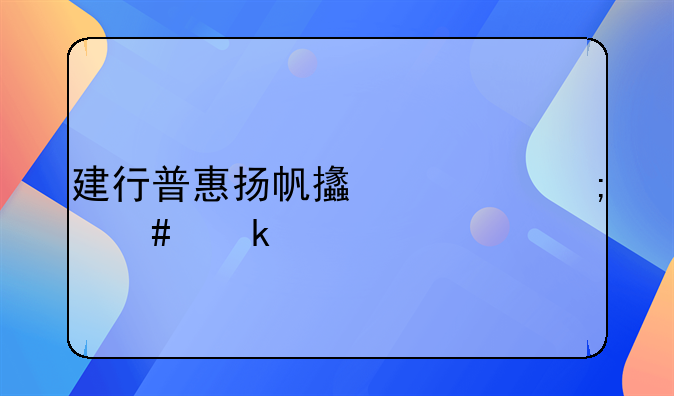 建行普惠揚(yáng)帆支出怎么做賬
