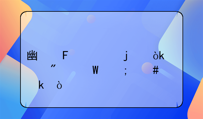 廣告費(fèi)的會(huì)計(jì)分錄怎么做？