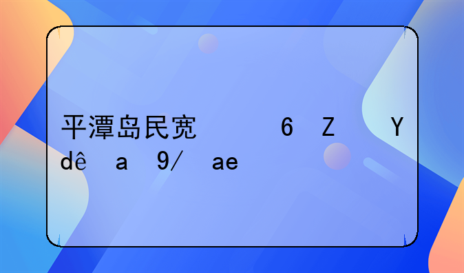 平潭島民宿住宿哪里便宜？