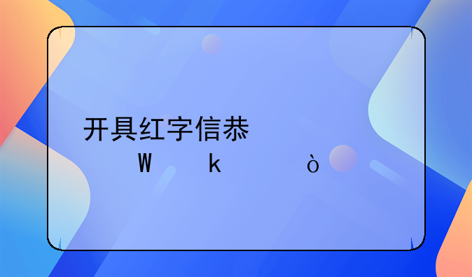 開具紅字信息表如何做賬？