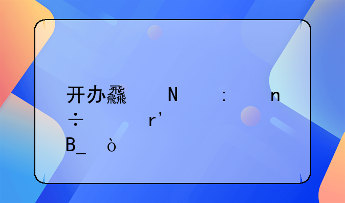 開(kāi)辦食品廠國(guó)家有補(bǔ)貼嗎？