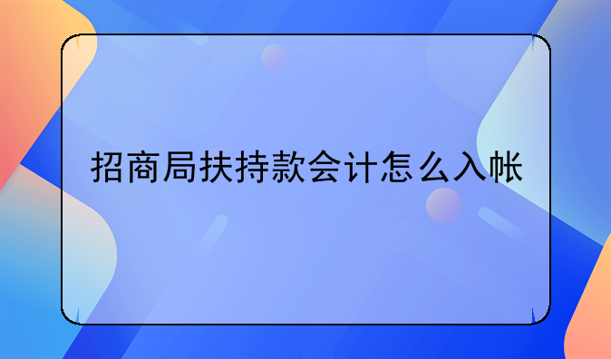 招商局扶持款會(huì)計(jì)怎么入帳