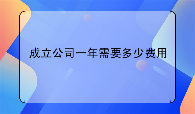 成立公司一年需要多少費用