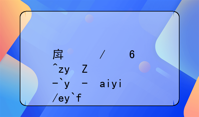 房屋經(jīng)營租賃收入如何做賬