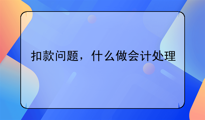 扣款問題，什么做會(huì)計(jì)處理