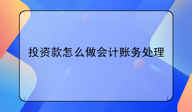 投資款怎么做會(huì)計(jì)賬務(wù)處理