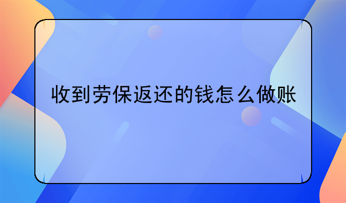 收到勞保返還的錢怎么做賬