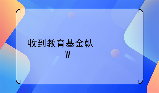 收到教育基金借款如何記賬