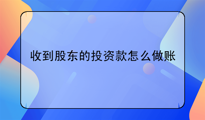 收到股東的投資款怎么做賬