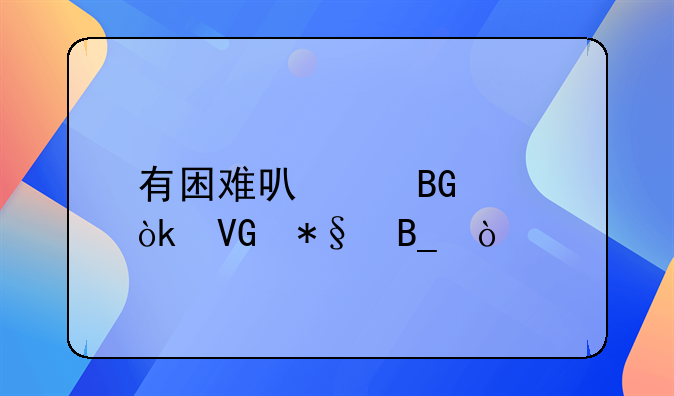 有困難可以向工會救助嗎？